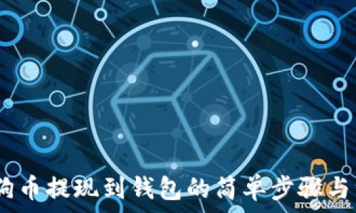   
揭秘！狗狗币提现到钱包的简单步骤与注意事项