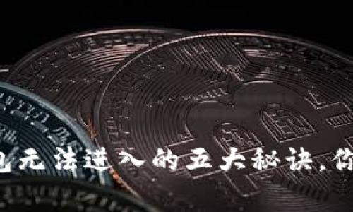 解决以太坊钱包无法进入的五大秘诀，你不知道的真相！