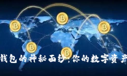 揭开HO Token钱包的神秘面纱：你的数字资产守护者是什么？