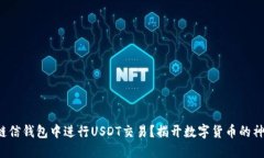 如何在链信钱包中进行U