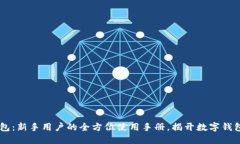 探索Token钱包：新手用户的