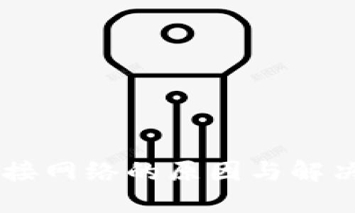 以太坊钱包无法连接网络的原因与解决方案，你知道了吗？