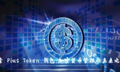 探索 Pius Token 钱包：加密