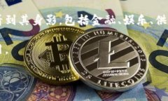 在区块链和加密货币的领