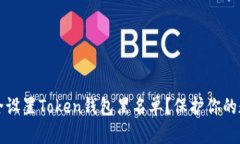 如何安全设置Token钱包黑名