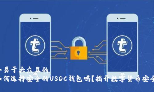 思考一个易于大众且的  
你知道如何选择安全的USDC钱包吗？揭开数字货币安全的秘密！