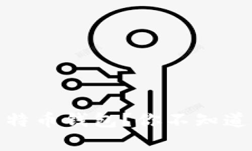 如何选择安全的比特币钱包？你不知道的事让人心惊胆颤