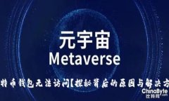 比特币钱包无法访问？探