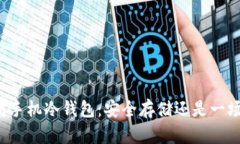 以太坊手机冷钱包：安全