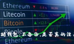 以太坊钱包：不备份，是