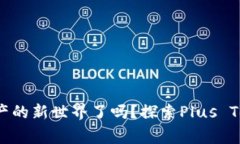 你准备好迎接数字资产的