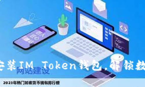 如何在苹果设备上安装IM Token钱包,解锁数字资产的全新体验?