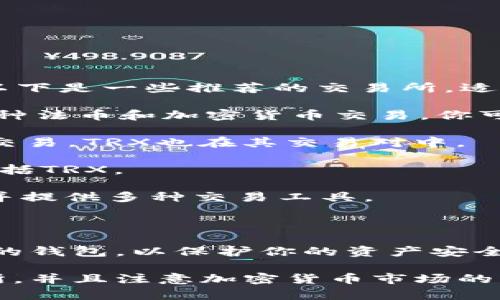 要购买TRX（波场币），你可以在多个主流的加密货币交易所进行交易。以下是一些推荐的交易所，适合购买TRX：

1. **Binance（币安）**：这是全球最大的加密货币交易所之一，支持多种法币和加密货币交易。你可以通过将法币（如美元、欧元等）存入，或者通过其他加密货币兑换TRX。

2. **Huobi（火币网）**：这是一家知名的交易所，提供多种加密货币的交易，TRX也在其交易对中。

3. **Bittrex**：一个安全性较高的交易所，支持多种加密货币交易，包括TRX。

4. **OKEx（OK交易所）**：这是另一个大型的交易平台，支持TRX交易，并提供多种交易工具。

5. **KuCoin**：这个交易所也支持TRX的交易，界面友好，适合新手。

在交易所购买TRX后，你可以将其存入波场官方的钱包或其他支持TRX的钱包，以保护你的资产安全。

请确保在购买之前进行充分的研究和了解，选择可信赖和安全的交易所，并且注意加密货币市场的波动性。