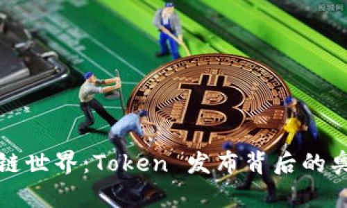揭秘区块链世界：Token 发布背后的奥秘与未来