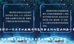 在这里，我将为您设计一