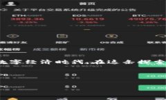 比特币电子钱包的使用教