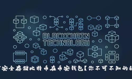 如何安全存储比特币在币安钱包？你不可不知的秘密！