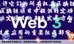 区块链中的“Token”（代币