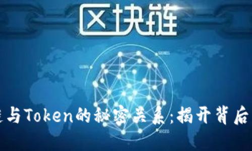 区块链与Token的秘密关系：揭开背后的面纱
