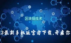 比特币钱包：2023最新手机