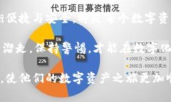 比特币热钱包的安全危机