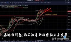 泰达币钱包：你不知道的