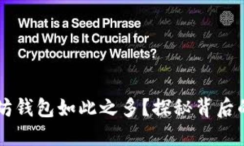 为什么以太坊钱包如此之多？探秘背后的原因与未来