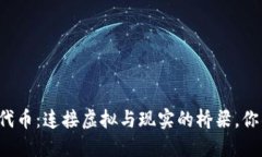 区块链上的代币：连接虚