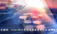 解密区块链: Token的必要性