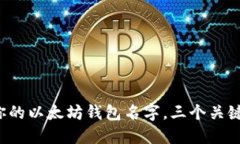 选择适合你的以太坊钱包