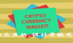 思考一个易于大众且的，