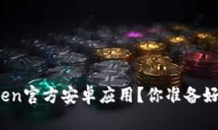 如何安全下载Token官方安卓