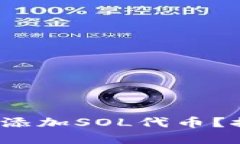 : 如何在麦子钱包中轻松添