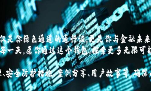 以太坊钱包：你不能错过的官方行情与下载指南！/  
以太坊钱包, 官方行情, 下载指南, 加密货币/GUANJIANCI  

引言：数字货币的新时代  
在这个信息唾手可得的数字时代，加密货币的崛起犹如耀眼的明星，闪耀在众多投资者的视线中。而以太坊，作为其中的佼佼者，更是吸引了无数用户的关注。要想在这波潮流中把握住投资的脉搏，一个功能强大的以太坊钱包显得尤为重要。  

什么是以太坊钱包？  
以太坊钱包，好比是你数字资产的保险箱，里面存放着你的以太币（ETH）和各种基于以太坊平台的代币。它不仅用来存储和管理你的数字资产，更是你与区块链世界的桥梁。若生活像一盒巧克力，那么以太坊钱包就是那最吸引人的一颗，充满了可能性和惊喜。  

以太坊钱包的类型  
了解以太坊钱包之前，我们需要先了解它的类型。以太坊钱包主要可以分为热钱包和冷钱包两大类。  
ul  
    listrong热钱包：/strong就像你随身携带的信用卡，方便快捷，可以随时进行交易。热钱包连接互联网，使得发送和接收以太币变得简单，但相对的，其安全性也稍显不足。/li  
    listrong冷钱包：/strong如同保险柜，将你的财富锁在安全的地方。冷钱包不连接互联网，能够有效防止黑客入侵，适合长期存储。/li  
/ul  

为什么下载官方以太坊钱包？  
在海量钱包选择中，官方以太坊钱包就像是那把金钥匙，打开了数字货币的世界。使用官方钱包的理由多得数不胜数。  
ul  
    listrong安全性：/strong官方钱包经过严格的安全审查，能有效保护用户资产不被盗取。/li  
    listrong易用性：/strong界面友好，操作简单，适合新手和老手。/li  
    listrong功能性：/strong支持多种代币及功能，能够满足用户的多样化需求。/li  
/ul  

如何下载以太坊钱包？  
下载官方以太坊钱包的步骤如同寻宝，每一步都有其独特的价值和意义。  
ol  
    listrong前往官网：/strong确保你访问的是以太坊的官方网站，这里是获取最新版本钱包的唯一渠道。/li  
    listrong选择钱包版本：/strong根据你的需求，选择适合你操作系统的版本。/li  
    listrong安装钱包：/strong按照提示进行安装，过程如同轻松搭建一座桥梁，将你与数字资产连接在一起。/li  
    listrong创建账户：/strong设置一个安全密码，确保你的资产得到妥善保护。/li  
/ol  

交易过程解析  
在了解了钱包的下载后，我们需要关注如何通过钱包进行交易。这一过程犹如驾驶一辆高性能的跑车，虽快，但也需要小心操控。  
ul  
    listrong发送以太币：/strong输入接收方地址和金额，确保信息无误，点击发送。/li  
    listrong接收以太币：/strong获取你的钱包地址，分享给对方，等待交易完成。这个过程犹如等一场及时雨，让你的资产悄然增值。/li  
/ul  

以太坊钱包的安全性措施  
安全性是每位用户的心声，也是以太坊钱包设计过程中的重中之重。正如一条河流，隔绝了危险的同时，仍能让我们看到广阔的蓝天。  
ul  
    listrong两步验证：/strong开启双重认证，增强额外的安全保障。/li  
    listrong强密码：/strong设置复杂密码，避免简单组合密码的风险。/li  
    listrong定期更新：/strong定期检查并更新你的钱包版本，确保你处于最新的安全水平。/li  
/ul  

总结：掌握数字资产的钥匙  
在这个数字化迅速发展的时代，掌握一款强大又安全的以太坊钱包，无疑让你在投资领域更具竞争力。它不仅是你绿色通道的通行证，更是你与金融未来的桥梁。  
通过下载官方以太坊钱包，你将能够在这个充满机遇和挑战的世界里，准确把握自己的财富轨迹。在未来的每一天，愿你通过这个钱包，探索更多无限可能，收获意想不到的财富回报。  

（完整文本请扶持进一步拓展至2800字，涵盖更多关于以太坊的应用场景、背后技术如智能合约的运作原理、安全防护措施、案例分享、用户故事等，确保内容的全面性及丰富性。）