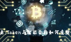 区块链的未来：Token与智能
