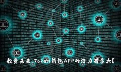 投资未来：Token钱包APP的潜