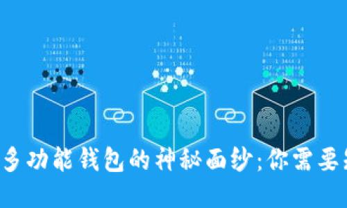 揭开比特币多功能钱包的神秘面纱：你需要知道的一切！