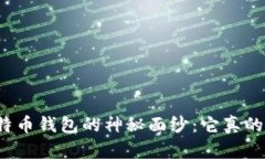 揭开神域比特币钱包的神