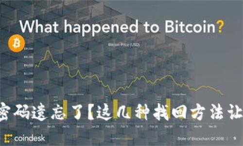 比特币钱包密码遗忘了？这几种找回方法让你重燃希望！