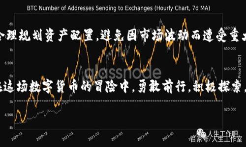   轻松掌握：TP钱包中USDT兑换BNB的终极指南！ / 

 guanjianci TP钱包, USDT, BNB, 数字货币兑换 /guanjianci 

引言：数字货币世界的无尽可能
在数字货币的世界里，交易所转瞬即逝，价值在波动间起伏，就如同大海中的潮汐。而掌握转变的关键，往往在于你的钱包——TP钱包。想象一下，生活就像一盒巧克力，你永远不知道自己会得到什么。但在这盒巧克力中，有些款式是众所周知的，那就是最常用的数字货币。今天，我们就来聊一聊如何在TP钱包中轻松将USDT兑换为BNB，打开你的财富之门。

第一步：了解TP钱包与数字货币
首先，TP钱包是一个非常流行的去中心化钱包，它支持多种数字货币的存储和交易，包括USDT和BNB。想象一下你的钱包如同一个神奇的宝盒，里面装着各种价值的品牌，而每种币种都代表着一种不同的财富潜力。在开始兑换之前，确保你对TP钱包的基本功能有所了解，这样才能充分发挥它的潜力。

第二步：准备USDT
在你开始兑换之前，首先要确认你的TP钱包中已有足够的USDT，就像要开启一场冒险，你得确保你的装备齐全。USDT作为稳定币，可以提供相对稳定的价值，适合做为交易的媒介。在TP钱包中检查你的USDT余额，确保你有足够的额度进行兑换，可能还要考虑到交易的手续费。

第三步：选择合适的交易对
在TP钱包界面上，通常会有许多交易对可供选择。选择USDT/BNB交易对，就如同在市场中挑选你最喜欢的果蔬。不同的交易对提供不同的兑换率和手续费结构，因此务必留意当前的市场行情与价格波动。这一步是关键，找到合适的交易对可以让你获得更优的汇率，增加你财富的积累。

第四步：执行兑换操作
操作时，进入交易界面，选择USDT兑换BNB，输入你希望兑换的金额。想象一下，这个过程就像是在舞台上进行一场精确的表演，每一步都需要精准无误。在确认所有信息无误后，点击“兑换”，此时你的数字钱包就会出现令人期待的变化。“成交”的瞬间，犹如一场烟花绽放，仿佛你的钱包瞬间充满了新的机会。

第五步：确认交易结果
一旦交易进行完毕，你需要在TP钱包中确认BNB的到账情况。这就像等待一封期待已久的信件，心中充满期待，也可能会有点紧张。务必检查你的交易历史，确认兑换是否成功，这对于未来的每一笔交易都是重要的。清晰的记录能帮助你更好地管理你的资产，规划未来的财富之路。

第六步：理解市场与风险管理
数字货币市场高风险高收益，波动神速，可以说它如同一场没有终点的旋风，时刻能将你卷入风口浪尖。了解市场趋势和风险管理至关重要。设定止损点，合理规划资产配置，避免因市场波动而遭受重大损失。始终保持冷静，作出明智的决策。与其让市场征服你，不如成为自己财富管理的掌舵者。

结语：开始你的数字货币之旅
通过以上步骤，你就能在TP钱包中轻松将USDT兑换为BNB，为你的数字资产增值打开新的大门。就像是打开一扇通往未知世界的门，充满了希望与挑战。在这场数字货币的冒险中，勇敢前行，积极探索，或许你会发现更多意想不到的惊喜。记住，每一步都在塑造你的财务未来，财务自由的旅程才刚刚开始。

无论是交易、储存还是管理，数字货币的钱包都是你不可或缺的伙伴。愿你在这场数字财富的探险中，乘风破浪，稳步前行。