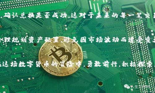   轻松掌握：TP钱包中USDT兑换BNB的终极指南！ / 

 guanjianci TP钱包, USDT, BNB, 数字货币兑换 /guanjianci 

引言：数字货币世界的无尽可能
在数字货币的世界里，交易所转瞬即逝，价值在波动间起伏，就如同大海中的潮汐。而掌握转变的关键，往往在于你的钱包——TP钱包。想象一下，生活就像一盒巧克力，你永远不知道自己会得到什么。但在这盒巧克力中，有些款式是众所周知的，那就是最常用的数字货币。今天，我们就来聊一聊如何在TP钱包中轻松将USDT兑换为BNB，打开你的财富之门。

第一步：了解TP钱包与数字货币
首先，TP钱包是一个非常流行的去中心化钱包，它支持多种数字货币的存储和交易，包括USDT和BNB。想象一下你的钱包如同一个神奇的宝盒，里面装着各种价值的品牌，而每种币种都代表着一种不同的财富潜力。在开始兑换之前，确保你对TP钱包的基本功能有所了解，这样才能充分发挥它的潜力。

第二步：准备USDT
在你开始兑换之前，首先要确认你的TP钱包中已有足够的USDT，就像要开启一场冒险，你得确保你的装备齐全。USDT作为稳定币，可以提供相对稳定的价值，适合做为交易的媒介。在TP钱包中检查你的USDT余额，确保你有足够的额度进行兑换，可能还要考虑到交易的手续费。

第三步：选择合适的交易对
在TP钱包界面上，通常会有许多交易对可供选择。选择USDT/BNB交易对，就如同在市场中挑选你最喜欢的果蔬。不同的交易对提供不同的兑换率和手续费结构，因此务必留意当前的市场行情与价格波动。这一步是关键，找到合适的交易对可以让你获得更优的汇率，增加你财富的积累。

第四步：执行兑换操作
操作时，进入交易界面，选择USDT兑换BNB，输入你希望兑换的金额。想象一下，这个过程就像是在舞台上进行一场精确的表演，每一步都需要精准无误。在确认所有信息无误后，点击“兑换”，此时你的数字钱包就会出现令人期待的变化。“成交”的瞬间，犹如一场烟花绽放，仿佛你的钱包瞬间充满了新的机会。

第五步：确认交易结果
一旦交易进行完毕，你需要在TP钱包中确认BNB的到账情况。这就像等待一封期待已久的信件，心中充满期待，也可能会有点紧张。务必检查你的交易历史，确认兑换是否成功，这对于未来的每一笔交易都是重要的。清晰的记录能帮助你更好地管理你的资产，规划未来的财富之路。

第六步：理解市场与风险管理
数字货币市场高风险高收益，波动神速，可以说它如同一场没有终点的旋风，时刻能将你卷入风口浪尖。了解市场趋势和风险管理至关重要。设定止损点，合理规划资产配置，避免因市场波动而遭受重大损失。始终保持冷静，作出明智的决策。与其让市场征服你，不如成为自己财富管理的掌舵者。

结语：开始你的数字货币之旅
通过以上步骤，你就能在TP钱包中轻松将USDT兑换为BNB，为你的数字资产增值打开新的大门。就像是打开一扇通往未知世界的门，充满了希望与挑战。在这场数字货币的冒险中，勇敢前行，积极探索，或许你会发现更多意想不到的惊喜。记住，每一步都在塑造你的财务未来，财务自由的旅程才刚刚开始。

无论是交易、储存还是管理，数字货币的钱包都是你不可或缺的伙伴。愿你在这场数字财富的探险中，乘风破浪，稳步前行。