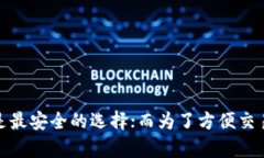 在选择存放莱特币（LTC）