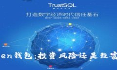 V-token钱包：投资风险还是