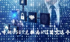 如何将TP钱包中的USDT兑换