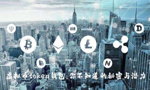虚拟币token钱包：你不知道的秘密与潜力