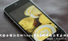 如何安全转让你的Token钱包