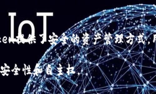IM Token是一款基于区块链技术的数字资产钱包，主要用于存储和管理各种加密货币，包括以太坊及其代币（ERC-20代币）、比特币等。IM Token提供了安全的资产管理方式，用户可以方便地进行数字货币的转账、接收和交易。此外，IM Token还具有去中心化的交易所（DEX）功能，用户可以在钱包内直接进行资产交换。

IM Token特别适合希望方便管理多种数字资产，同时注重安全和用户体验的用户。它还提供了私钥的控制权，让用户对自己的资产拥有更高的安全性和自主权。