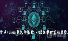 数字货币Token钱包的选择：