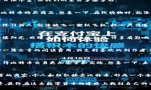   比特币钱包大揭秘：你不知道的支付方式！ / 

 guanjianci 比特币钱包, 支付方式, 加密货币, 数字钱包 /guanjianci 

引言：走进比特币的世界
在数字货币迅速崛起的时代，比特币作为最先推出的加密货币，成为了投资者关注的焦点。就像生活中寻找隐藏的宝藏一样，拥有比特币的人们往往会好奇：要如何使用这些虚拟财富进行支付呢？这篇文章将揭开比特币钱包的神秘面纱，探索各种令人惊讶的支付方式。

比特币钱包的基本概念
比特币钱包就像是你生活中的钱包，但它的形式和功能却大相径庭。比特币钱包是用来存储、接收和发送比特币的工具，分为热钱包和冷钱包两大类。热钱包连接互联网，方便快捷，但相对不太安全；而冷钱包则适合长期存储，安全性极高，但使用不便。

比特币钱包的种类：选择最适合你的那一款
在选择比特币钱包时，就像在冰淇淋店面前，面对五彩缤纷的选择时，我们需要考虑口味。各类钱包各有其优缺点，以下是几种常见的比特币钱包类型：

1. 热钱包（在线钱包）的便捷与风险
热钱包，比如在线平台的钱包，方便用户随时随地进行比特币交易。例如，Coinbase和Blockchain.info都是用户友好的选择。想象一下，热钱包就像是你总是带在身边的信用卡，随时可以用来消费，但也有被盗刷的潜在风险。

2. 冷钱包（离线钱包）的安全堡垒
冷钱包，顾名思义，是不连接互联网的。它们的安全性就像是城堡高墙内的宝藏，远离外界的侵扰。常见的冷钱包有硬件钱包（如Ledger和Trezor）和纸钱包。虽然使用上可能不够便捷，但安全性无疑是极佳的选择。

3. 移动钱包：在指尖之间的比特币
移动钱包是另一个极受欢迎的选择，能够将比特币随身携带。想象一下，移动钱包就像拥有一个小型比特币银行，无论身在何处，都能轻松进行交易。各种手机应用程序，如Trust Wallet和Mycelium，提供了便捷的服务，同时确保你的资金安全。

4. 桌面钱包：值得信赖的助手
桌面钱包则是安装在电脑上的应用程序，它提供了较高的安全性和用户友好的体验。可以想象，桌面钱包就像是置于家中的保险箱，确保你的比特币安全无忧。例子包括Electrum和Exodus。这种钱包适合重度用户和投资者，能够方便地管理他们的资产。

比特币的支付方式：让生活更方便
现在，我们知道了比特币钱包的类别及特点，接下来就要探讨如何利用这些钱包进行支付。数字货币的支付方式日渐丰富，让我们的生活多姿多彩。

一、商家支付：跨越国界的交易
比特币的崛起，使得越来越多的商家愿意接受比特币支付。例如，国际连锁品牌，比如微软和亚马逊，都开始接受比特币购买商品。想象一下，在线购物时，就像是有了一把打开世界之门的钥匙，让你无须再支付高昂的汇率和银行手续费。

二、点对点支付：像是纸飞机带来的信件
比特币的点对点支付方式，使得个人之间的转账变得简单而迅速。通过比特币钱包，用户可以直接将比特币发送给任何人，就像放飞一架纸飞机，把心声传递到远方。对此，移动钱包和在线钱包尤其适合，因为这类支付既迅速又方便。

三、慈善捐赠：温暖每一个角落
比特币也正在成为慈善捐赠的新手段。想象一下，当你用比特币捐赠给慈善机构时，那些数字化的爱心就像是一缕阳光，照耀着需要帮助的人们。许多有影响力的慈善机构，如红十字会，都开始接受比特币捐赠，为改变世界贡献一份力量。

四、微支付：让每一分钱都有价值
微支付是比特币支付中一个新兴的领域，用户可以进行非常小额的支付。在某些情况下，用户可以用比特币支付一篇文章的阅读费用，或支持喜欢的创作者。这就像是为创作者的付出留下一个小小的赞赏，促进了内容创作的良性循环。

比特币钱包的未来：一起迎接新变革
随着科技的不断进步，比特币的钱包形式和支付方式也在不断演变。区块链技术以及智能合约的应用，可能会使得比特币交易更加安全和高效。想象一下，未来的比特币交易就像电影中的情节，流畅自然，无需等待漫长的手续处理时间。

结语：用比特币引领未来
比特币钱包和支付方式的魅力，正如一块璀璨的宝石，吸引着越来越多的人去探索和体验。未来，我们将看到更多的商家、个人和组织接受比特币，形成一个全球性的支付生态圈。让我们一同迎接这场数字货币的革命，拥抱更加便利和开放的未来！

以上就是对比特币钱包及其支付方式的全面探讨。希望以上内容能帮助读者更深入地理解比特币及其应用场景，最终在这条数字货币的道路上找到自己的方向。