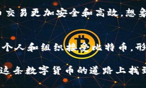   比特币钱包大揭秘：你不知道的支付方式！ / 

 guanjianci 比特币钱包, 支付方式, 加密货币, 数字钱包 /guanjianci 

引言：走进比特币的世界
在数字货币迅速崛起的时代，比特币作为最先推出的加密货币，成为了投资者关注的焦点。就像生活中寻找隐藏的宝藏一样，拥有比特币的人们往往会好奇：要如何使用这些虚拟财富进行支付呢？这篇文章将揭开比特币钱包的神秘面纱，探索各种令人惊讶的支付方式。

比特币钱包的基本概念
比特币钱包就像是你生活中的钱包，但它的形式和功能却大相径庭。比特币钱包是用来存储、接收和发送比特币的工具，分为热钱包和冷钱包两大类。热钱包连接互联网，方便快捷，但相对不太安全；而冷钱包则适合长期存储，安全性极高，但使用不便。

比特币钱包的种类：选择最适合你的那一款
在选择比特币钱包时，就像在冰淇淋店面前，面对五彩缤纷的选择时，我们需要考虑口味。各类钱包各有其优缺点，以下是几种常见的比特币钱包类型：

1. 热钱包（在线钱包）的便捷与风险
热钱包，比如在线平台的钱包，方便用户随时随地进行比特币交易。例如，Coinbase和Blockchain.info都是用户友好的选择。想象一下，热钱包就像是你总是带在身边的信用卡，随时可以用来消费，但也有被盗刷的潜在风险。

2. 冷钱包（离线钱包）的安全堡垒
冷钱包，顾名思义，是不连接互联网的。它们的安全性就像是城堡高墙内的宝藏，远离外界的侵扰。常见的冷钱包有硬件钱包（如Ledger和Trezor）和纸钱包。虽然使用上可能不够便捷，但安全性无疑是极佳的选择。

3. 移动钱包：在指尖之间的比特币
移动钱包是另一个极受欢迎的选择，能够将比特币随身携带。想象一下，移动钱包就像拥有一个小型比特币银行，无论身在何处，都能轻松进行交易。各种手机应用程序，如Trust Wallet和Mycelium，提供了便捷的服务，同时确保你的资金安全。

4. 桌面钱包：值得信赖的助手
桌面钱包则是安装在电脑上的应用程序，它提供了较高的安全性和用户友好的体验。可以想象，桌面钱包就像是置于家中的保险箱，确保你的比特币安全无忧。例子包括Electrum和Exodus。这种钱包适合重度用户和投资者，能够方便地管理他们的资产。

比特币的支付方式：让生活更方便
现在，我们知道了比特币钱包的类别及特点，接下来就要探讨如何利用这些钱包进行支付。数字货币的支付方式日渐丰富，让我们的生活多姿多彩。

一、商家支付：跨越国界的交易
比特币的崛起，使得越来越多的商家愿意接受比特币支付。例如，国际连锁品牌，比如微软和亚马逊，都开始接受比特币购买商品。想象一下，在线购物时，就像是有了一把打开世界之门的钥匙，让你无须再支付高昂的汇率和银行手续费。

二、点对点支付：像是纸飞机带来的信件
比特币的点对点支付方式，使得个人之间的转账变得简单而迅速。通过比特币钱包，用户可以直接将比特币发送给任何人，就像放飞一架纸飞机，把心声传递到远方。对此，移动钱包和在线钱包尤其适合，因为这类支付既迅速又方便。

三、慈善捐赠：温暖每一个角落
比特币也正在成为慈善捐赠的新手段。想象一下，当你用比特币捐赠给慈善机构时，那些数字化的爱心就像是一缕阳光，照耀着需要帮助的人们。许多有影响力的慈善机构，如红十字会，都开始接受比特币捐赠，为改变世界贡献一份力量。

四、微支付：让每一分钱都有价值
微支付是比特币支付中一个新兴的领域，用户可以进行非常小额的支付。在某些情况下，用户可以用比特币支付一篇文章的阅读费用，或支持喜欢的创作者。这就像是为创作者的付出留下一个小小的赞赏，促进了内容创作的良性循环。

比特币钱包的未来：一起迎接新变革
随着科技的不断进步，比特币的钱包形式和支付方式也在不断演变。区块链技术以及智能合约的应用，可能会使得比特币交易更加安全和高效。想象一下，未来的比特币交易就像电影中的情节，流畅自然，无需等待漫长的手续处理时间。

结语：用比特币引领未来
比特币钱包和支付方式的魅力，正如一块璀璨的宝石，吸引着越来越多的人去探索和体验。未来，我们将看到更多的商家、个人和组织接受比特币，形成一个全球性的支付生态圈。让我们一同迎接这场数字货币的革命，拥抱更加便利和开放的未来！

以上就是对比特币钱包及其支付方式的全面探讨。希望以上内容能帮助读者更深入地理解比特币及其应用场景，最终在这条数字货币的道路上找到自己的方向。